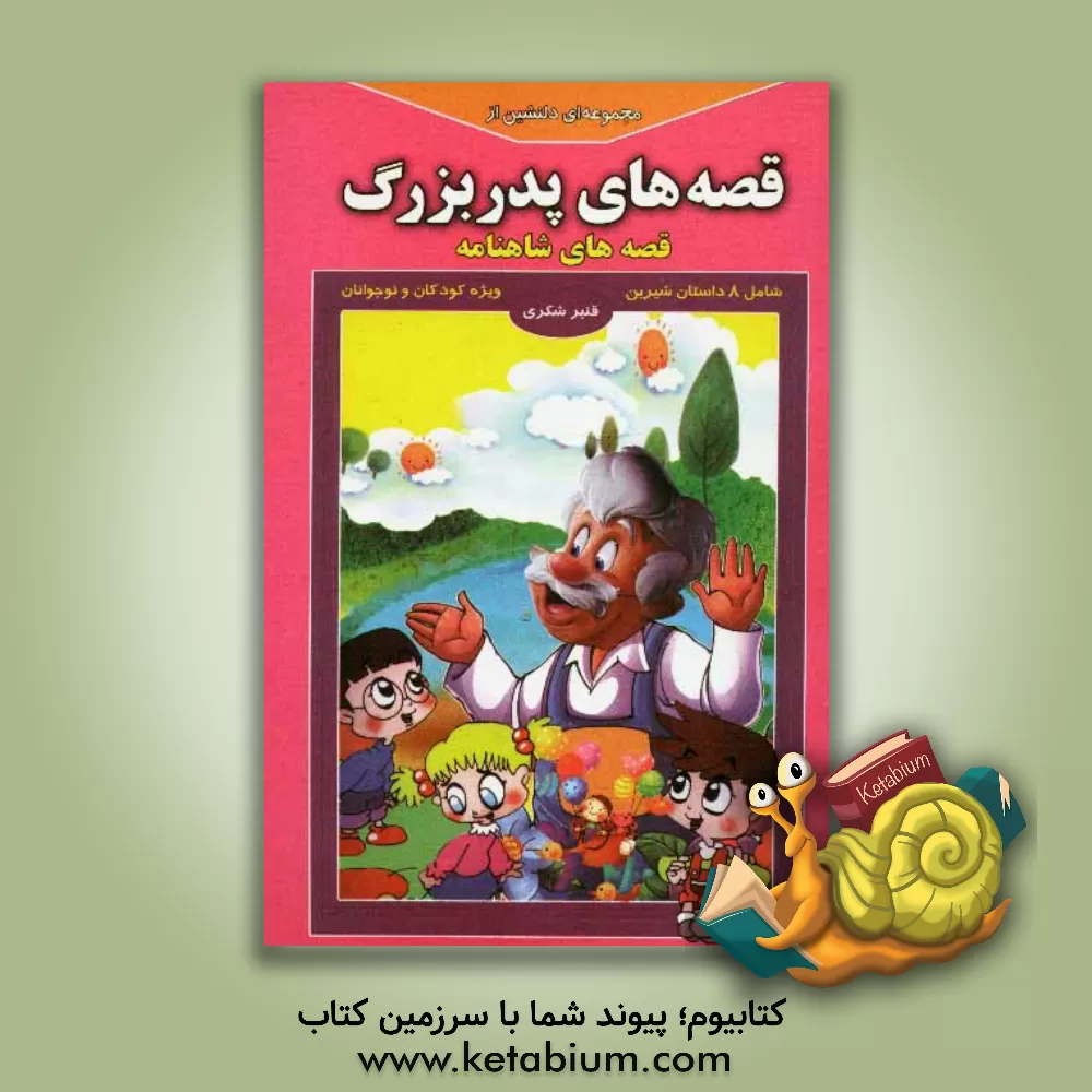 کتاب مجموعه ای دلنشین از قصه های پدربزرگ: قصه های شاهنامه اثر قنبر شکری‌پینوندی