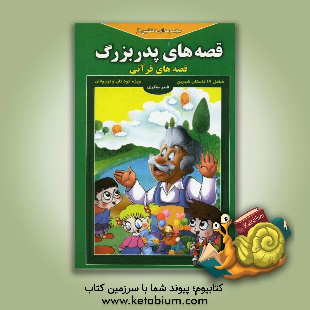 کتاب مجموعه ای دلنشین از قصه های پدربزرگ: قصه های قرآنی اثر قنبر شکری‌پینوندی