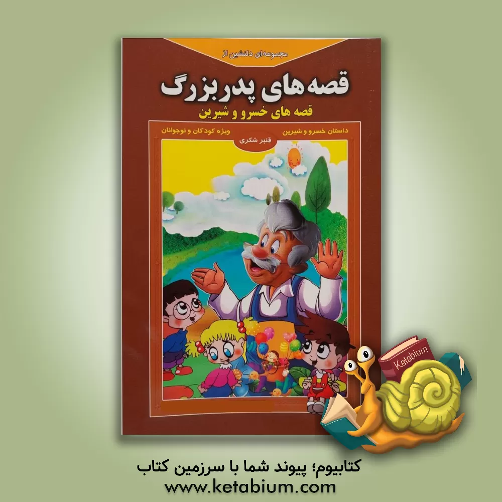 کتاب مجموعه ای دلنشین از قصه های پدربزرگ: قصه های لیلی و مجنون اثر قنبر شکری‌پینوندی