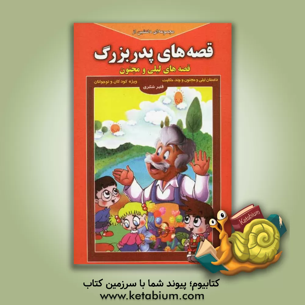کتاب مجموعه ای دلنشین از قصه های پدربزرگ: قصه های لیلی و مجنون اثر قنبر شکری‌پینوندی