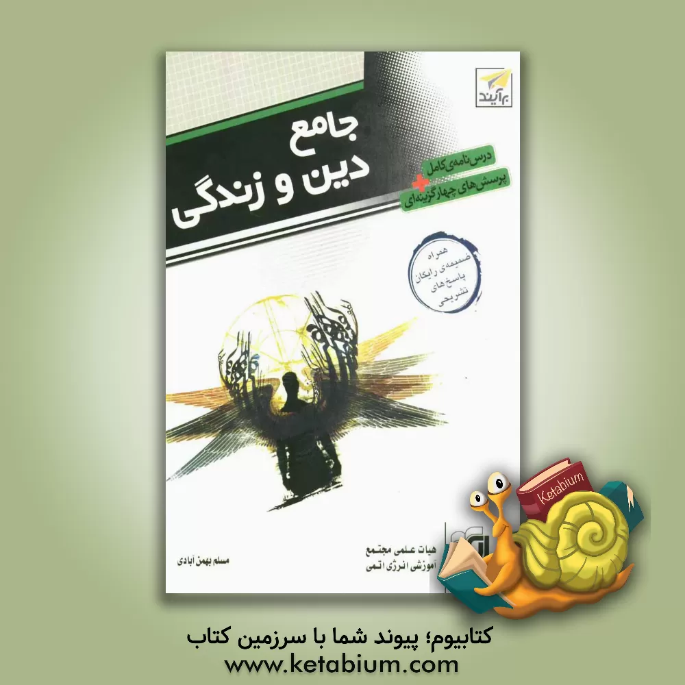 کتاب جامع دین و زندگی: قابل استفاده برای دانش آموزان سال دوم و سوم دبیرستان و پیش دانشگاهی و داوطلبین کنکور اثر مسلم بهمن‌آبادی