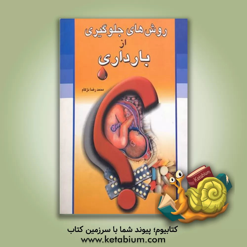 کتاب روشهای جلوگیری از بارداری در یک نگاه اثر محمدرضا دژکام