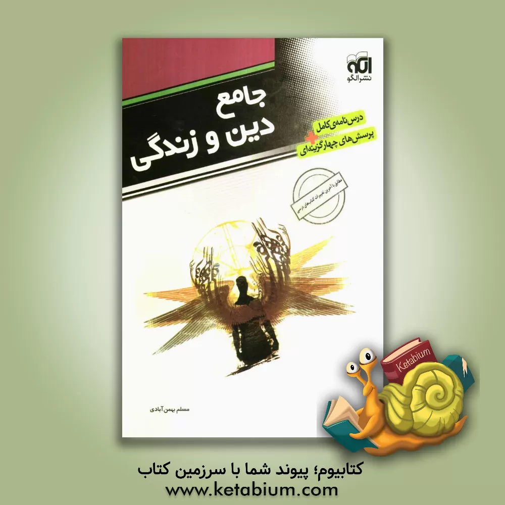 کتاب جامع دین و زندگی: قابل استفاده برای دانش آموزان سال دوم و سوم دبیرستان و پیش دانشگاهی و داوطلبین کنکور همراه سوالات کنکور سال های اخیر اثر مسلم بهمن‌آبادی