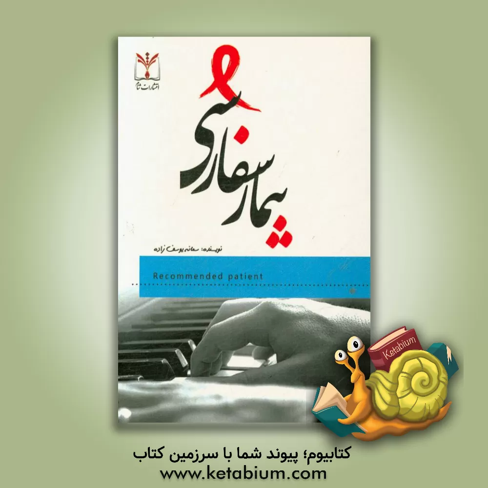 کتاب بیمار سفارشی اثر سمانه یوسف‌زاده