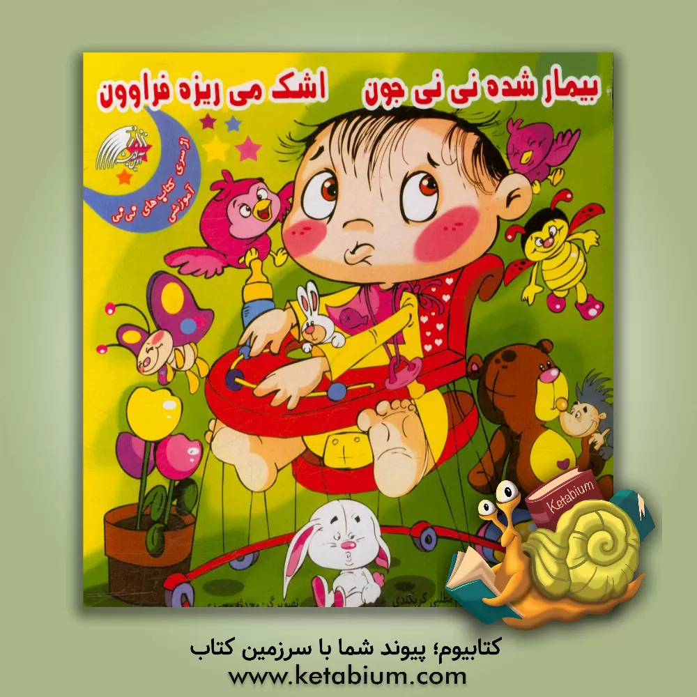 کتاب بیمار شده نی نی جون اشک می ریزه فراوون اثر اکرم مطلبی‌کربکندی