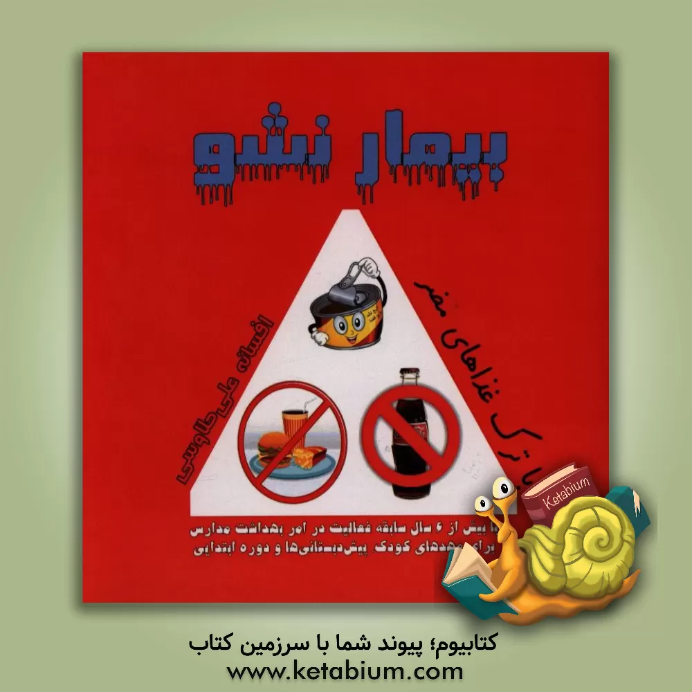 کتاب بیمار نشو (با ترک غذاهای مضر) اثر افسانه علی‌طاوسی