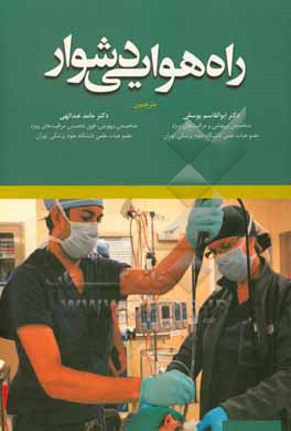 کتاب راه هوایی دشوار اثر حامد عبدالهی