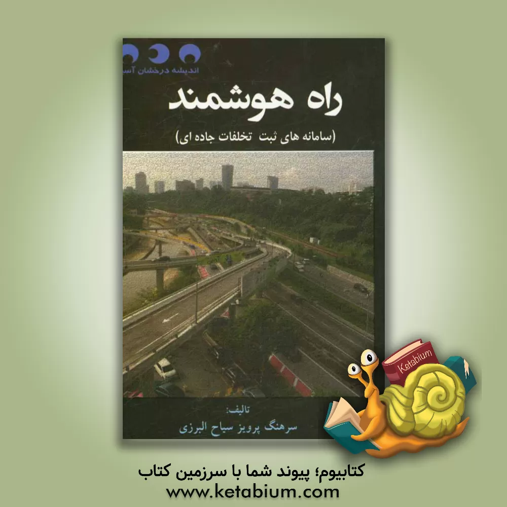 کتاب راه هوشمند: سامانه های ثبت تخلفات جاده ای اثر پرویز پرویزسیاح‌البرزی