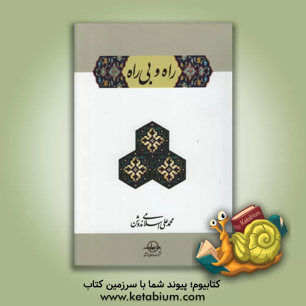 کتاب راه و بی راه |اثر محمدعلی اسلامی ندوشن