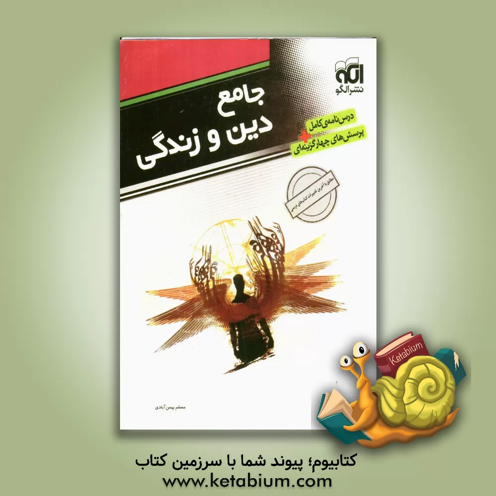 کتاب جامع دین و زندگی: قابل استفاده برای دانش آموزان سال دوم و سوم و چهارم دبیرستان و داوطلبین کنکور، همراه سوالات کنکور سال های اخیر اثر مسلم بهمن‌آبادی