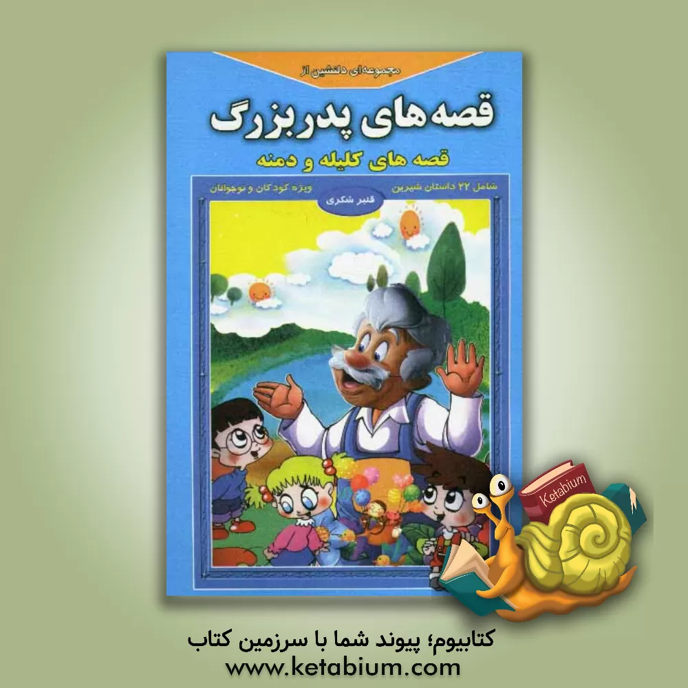 کتاب مجموعه ای دلنشین از قصه های پدربزرگ: کلیله و دمنه اثر قنبر شکری‌پینوندی