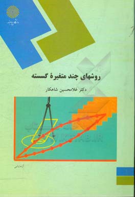 کتاب روشهای چند متغیره گسسته (رشته آمار) |اثر غلامحسین شاهکار