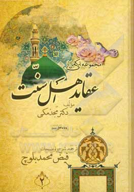 کتاب مجموعه ای کامل از عقاید اهل سنت اثر مجد مکی