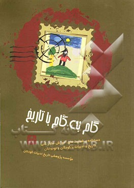 کتاب گام به گام با تاریخ: تاریخ و ادبیات با کودکان و نوجوانان اثر زهره قایینی