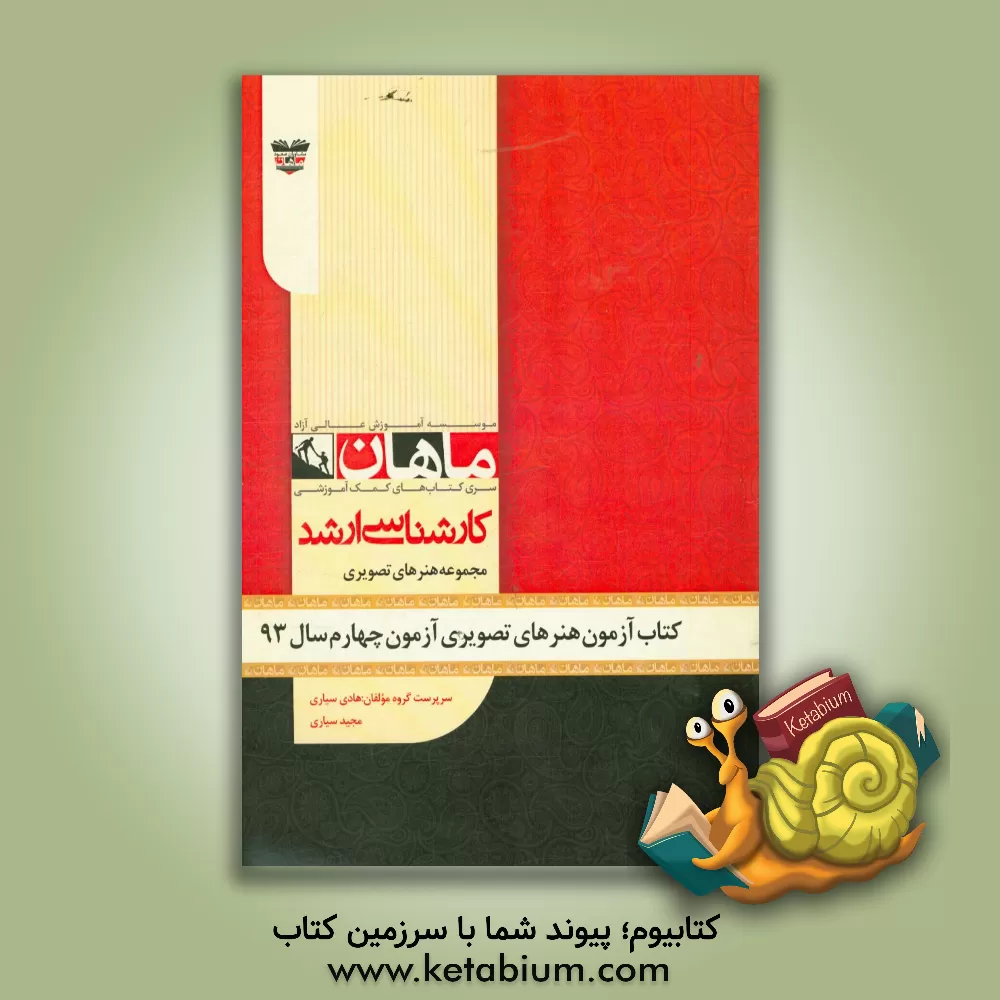 کتاب کتاب آزمون هنرهای تصویری و طراحی آزمون چهارم سال 93: مجموعه پژوهش هنر اثر هادی سیاری