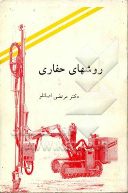 کتاب روشهای حفاری اثر مرتضی اصانلو