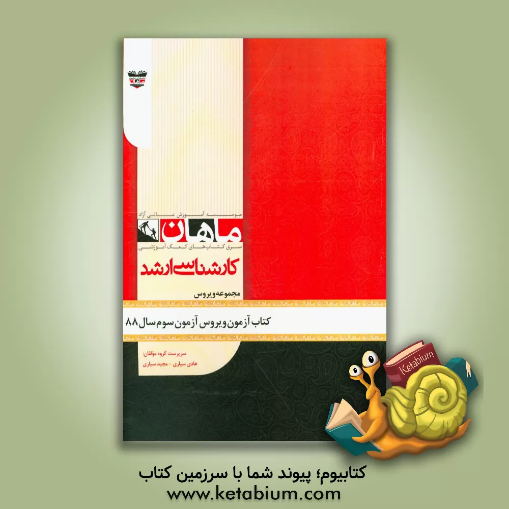 کتاب کتاب آزمون ویروس شناسی آزمون سوم سال 88: مجموعه ویروس شناسی اثر هادی سیاری