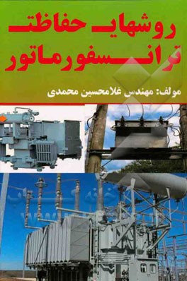 کتاب روشهای حفاظت ترانسفورماتور اثر غلامحسین محمدی
