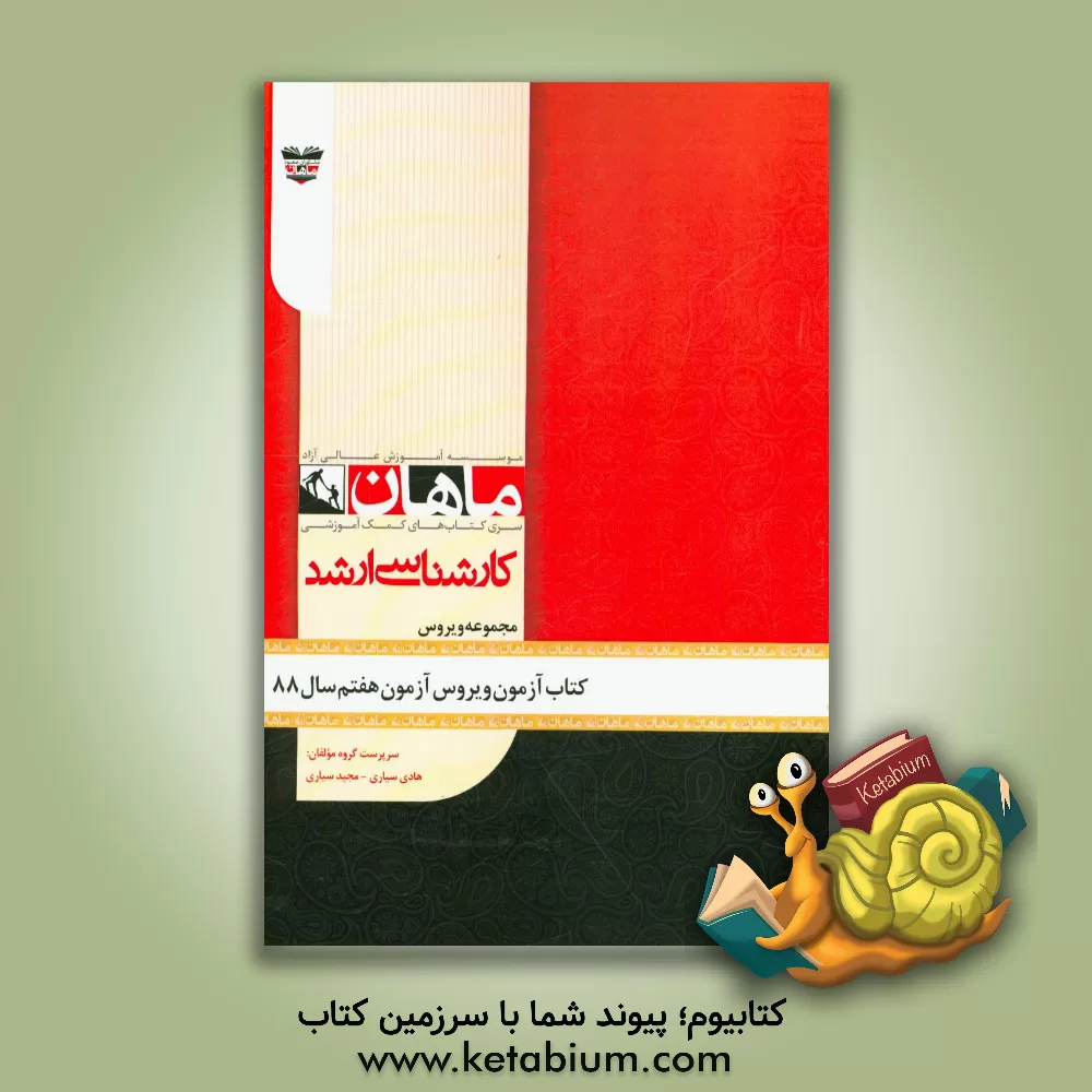 کتاب کتاب آزمون ویروس شناسی آزمون هفتم سال 88: مجموعه ویروس اثر هادی سیاری