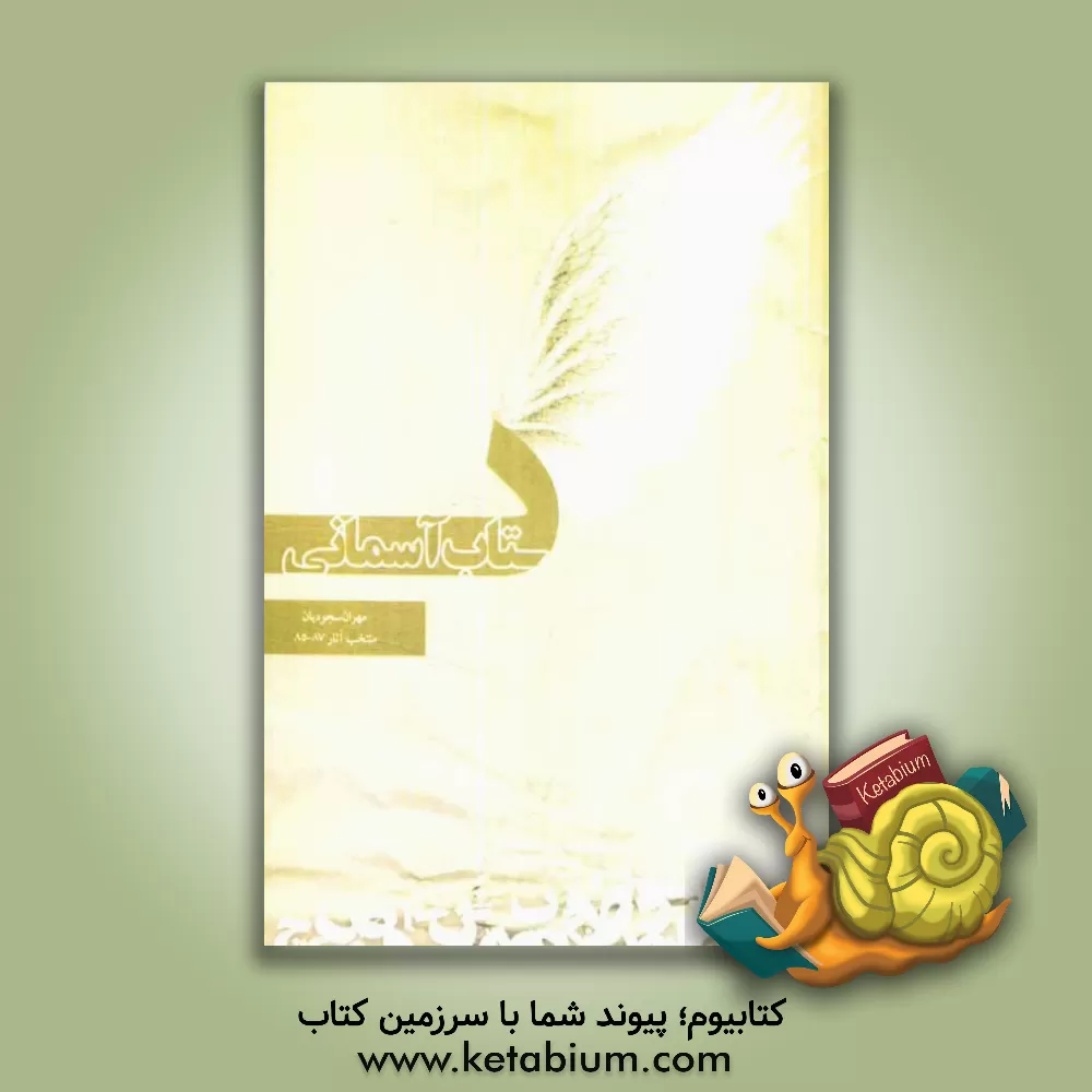 کتاب کتاب آسمانی اثر مهران سجودیان