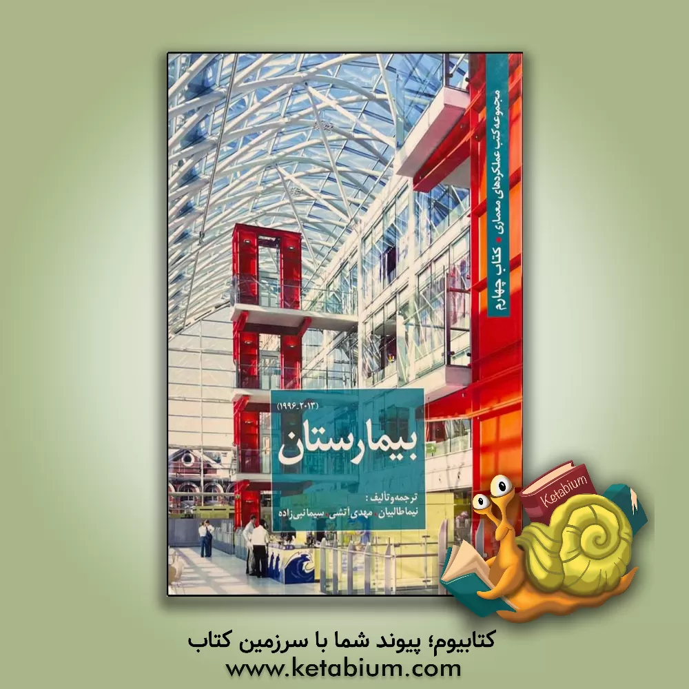 کتاب بیمارستان اثر نیما طالبیان