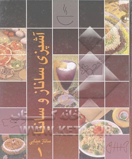 کتاب کتاب آشپزی ساناز و سانیا اثر ساناز(اکرم) مینایی