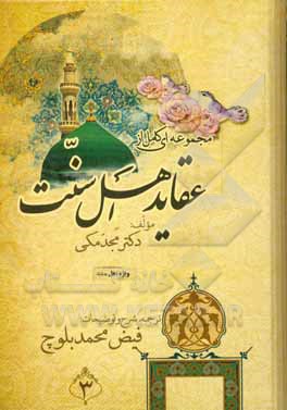 کتاب مجموعه ای کامل از عقاید اهل سنت اثر مجد مکی