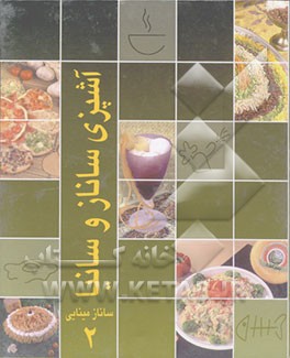 کتاب کتاب آشپزی ساناز و سانیا اثر ساناز(اکرم) مینایی