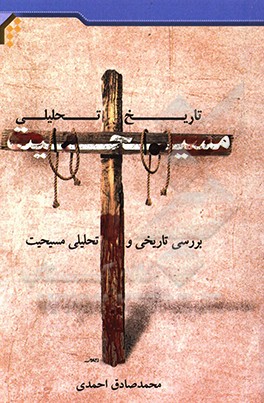 کتاب تاریخ تحلیلی مسیحیت |اثر محمدصادق احمدی