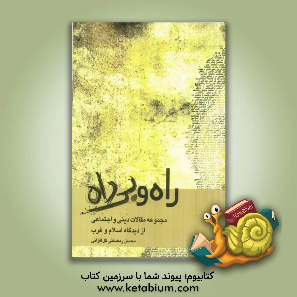 کتاب راه و بی راه: مجموعه مقالات دینی و اجتماعی از دیدگاه اسلام و غرب اثر محسن رمضانی‌گل‌افزانی