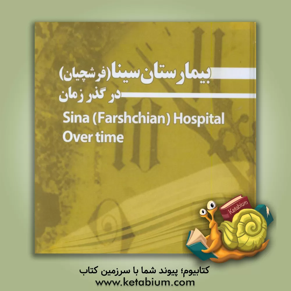 کتاب بیمارستان سینا (فرشچیان) در گذر زمان اثر سیدحبیب‌الله موسوی‌بهار