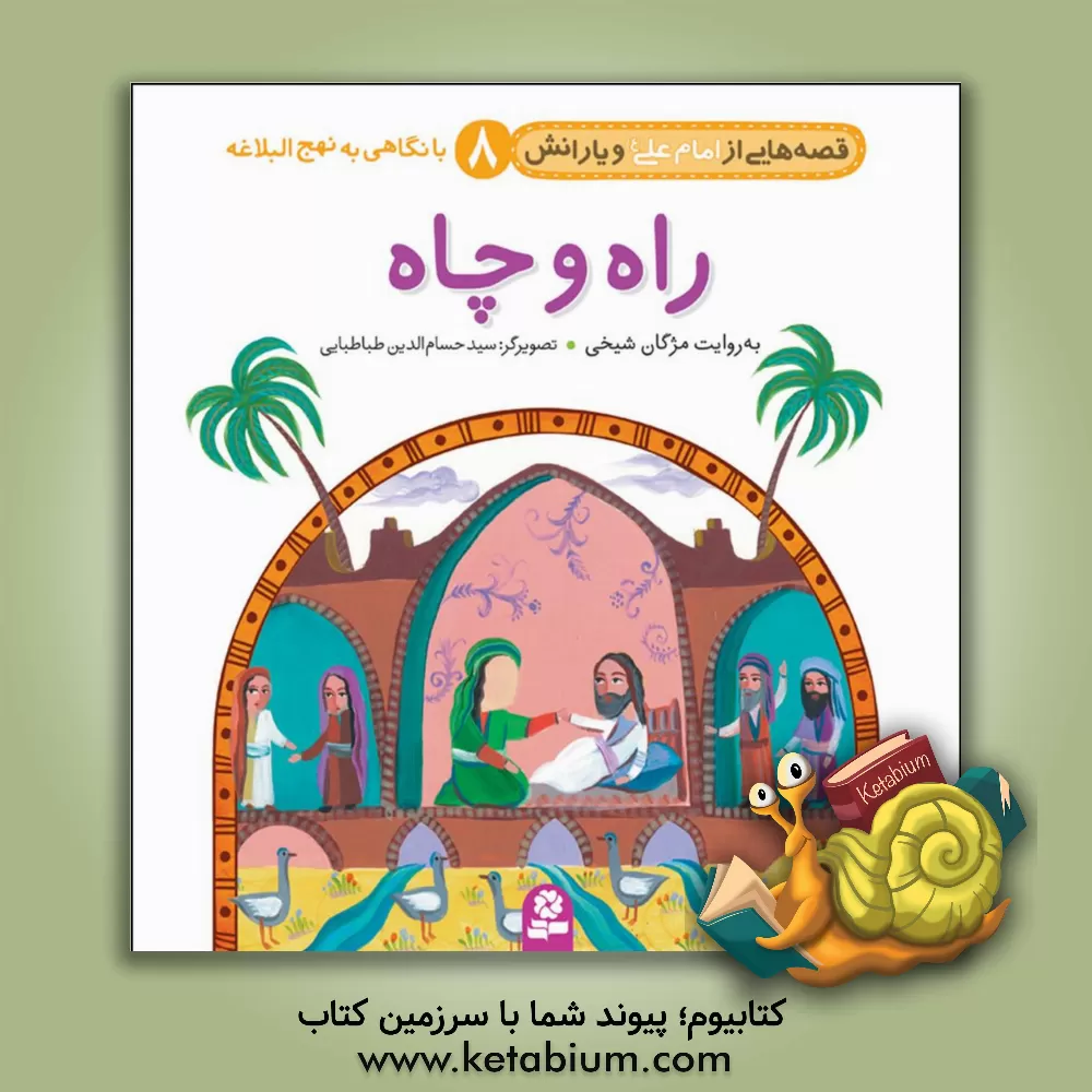 کتاب راه و چاه اثر مژگان شیخی