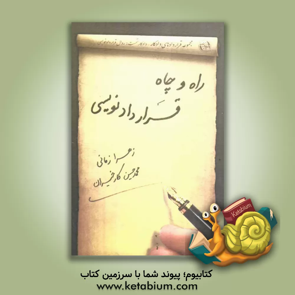 کتاب راه و چاه قراردادنویسی: روال قراردادنویسی اثر زهرا زمانی