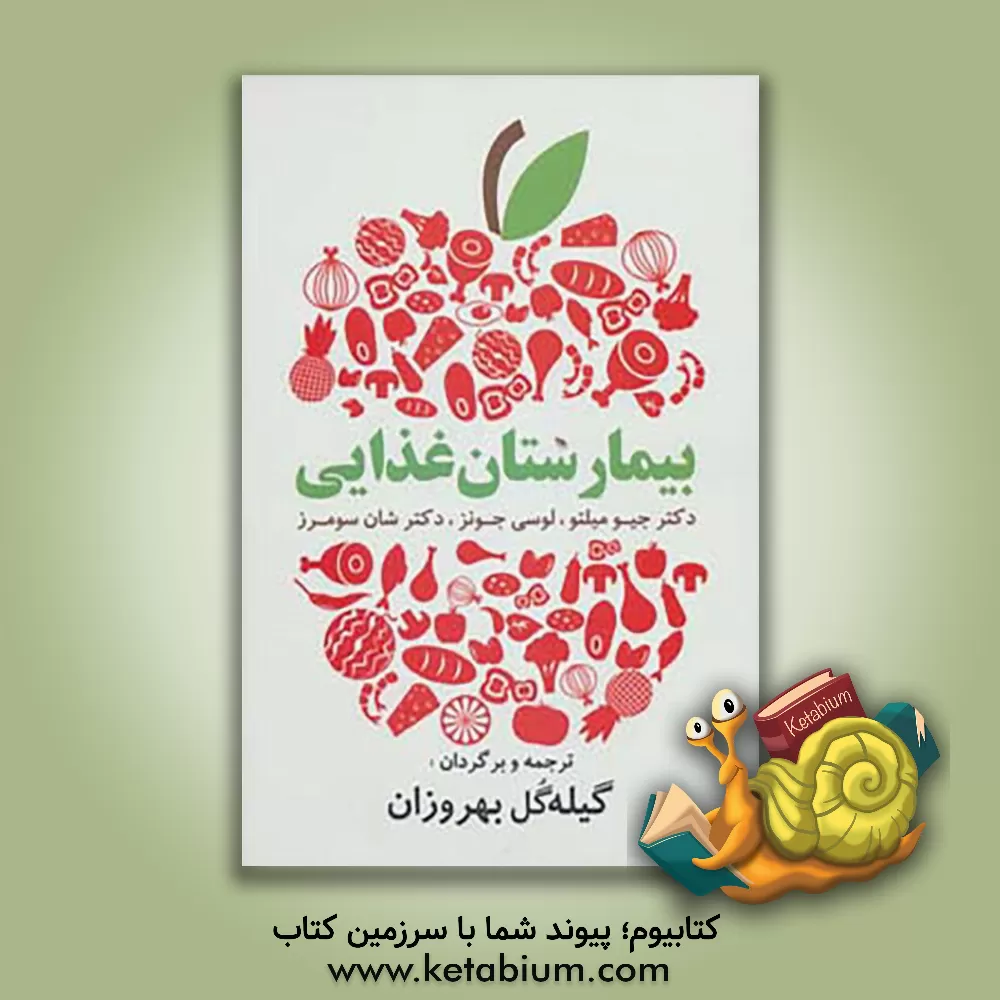 کتاب بیمارستان غذایی: دستورات غذایی آسان و لذیذ برای زندگی سالم اثر جیو میلتو