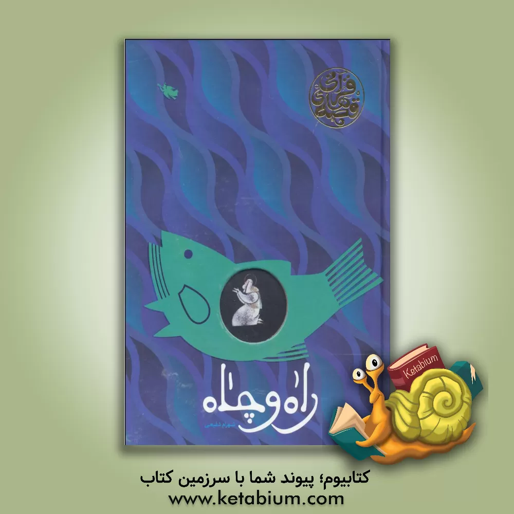 کتاب راه و چاه قصه های قرآنی |اثر شهرام شفیعی