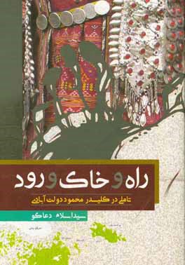 کتاب راه و خاک و رود: تاملی در کلیدر اثر سیداسلام دعاگو