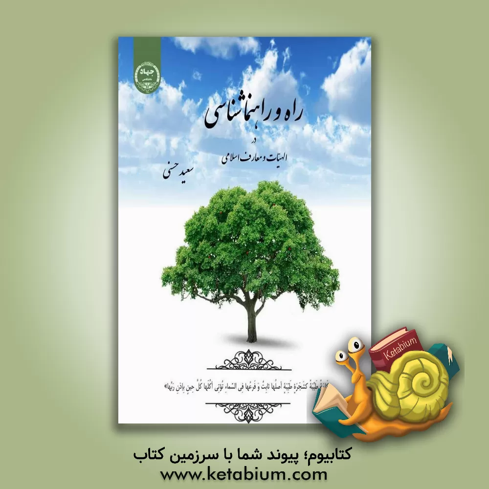 کتاب راه و راهنماشناسی در الهیات و معارف اسلامی اثر سعید حسنی
