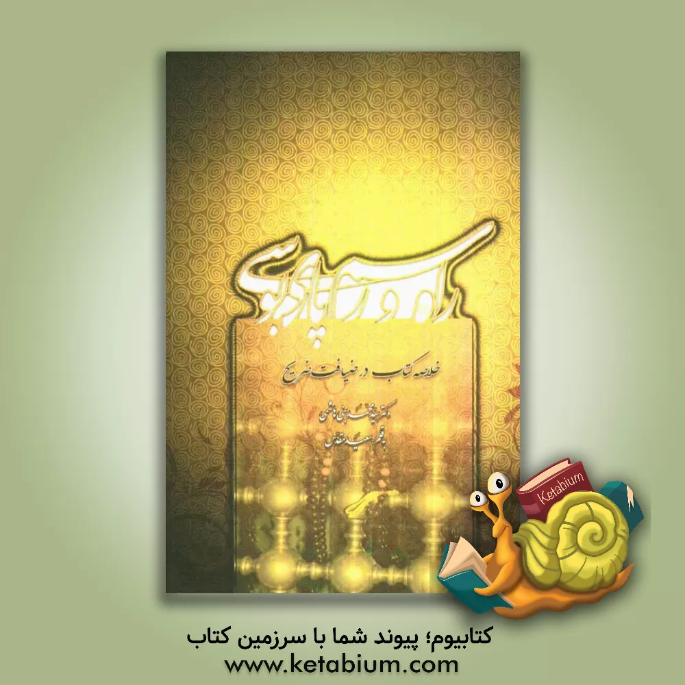 کتاب راه و رسم پای بوسی: خلاصه کتاب "در ضیافت ضریح" اثر سیدمحمد بنی هاشمی اثر سعید مقدس