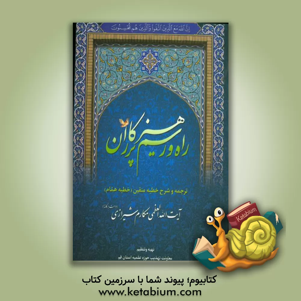کتاب راه و رسم پرهیزکاران: ترجمه و شرح خطبه متقین (خطبه همام) اثر ناصر مکارم‌شیرازی