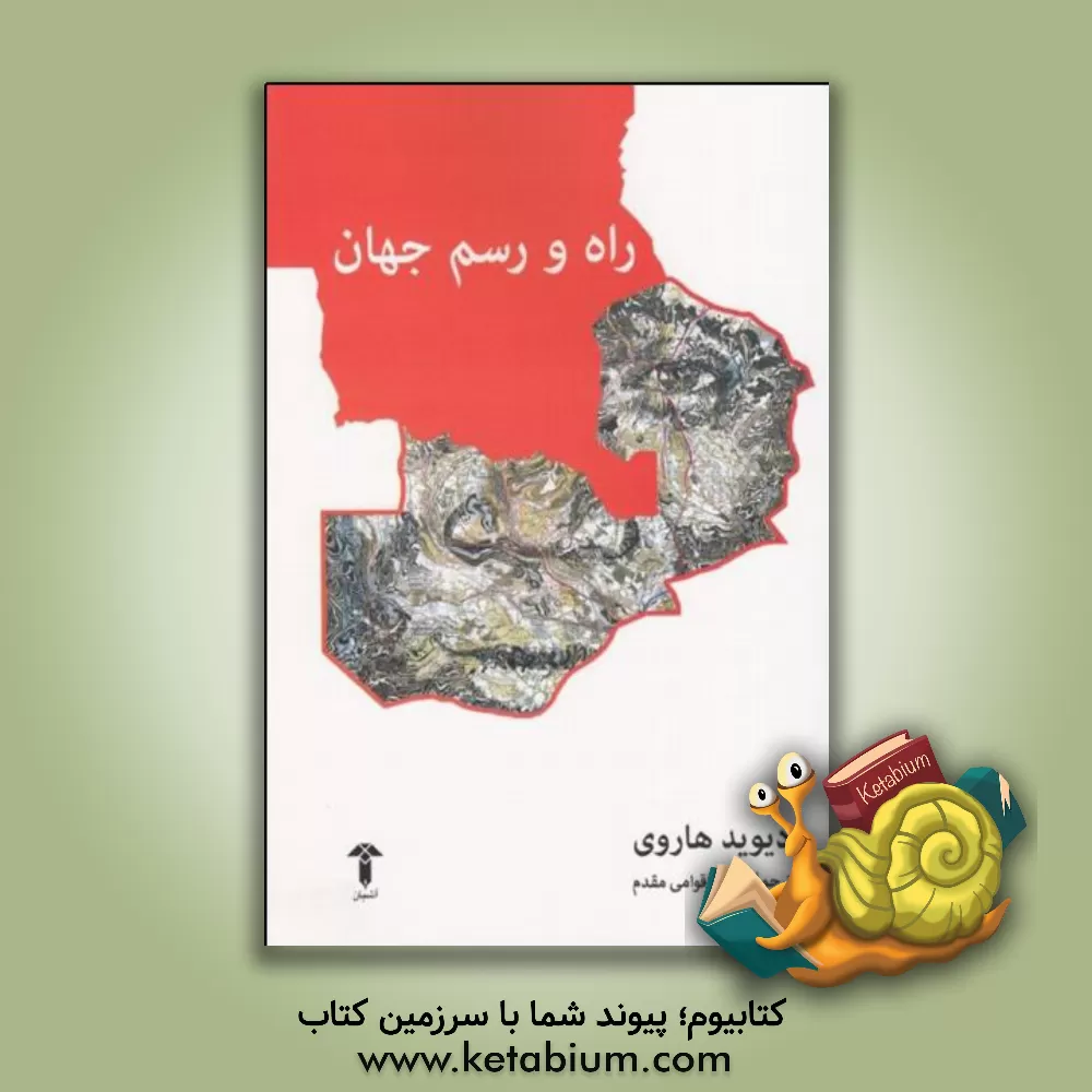 کتاب راه و رسم جهان اثر دیوید هاروی
