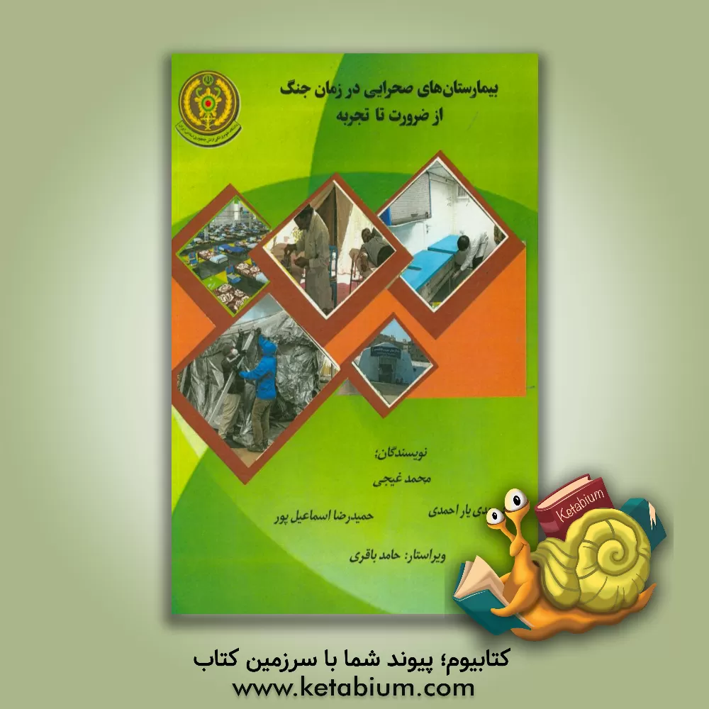 کتاب بیمارستان های صحرایی در زمان جنگ از ضرورت تا تجربه اثر محمد غیجی