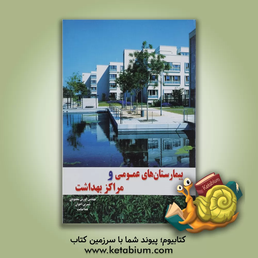 کتاب بیمارستانهای عمومی و مراکز بهداشت |اثر فیلیپ مویسر