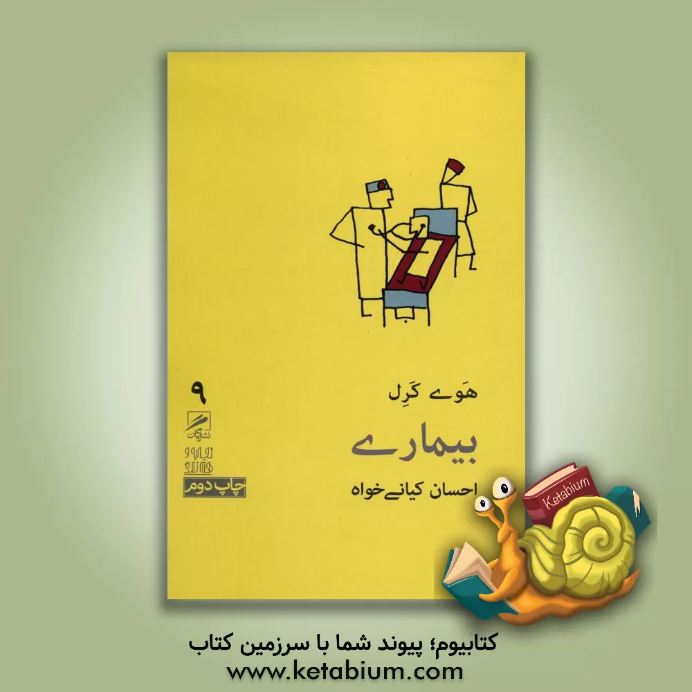 کتاب بیماری |اثر هاوی کارل