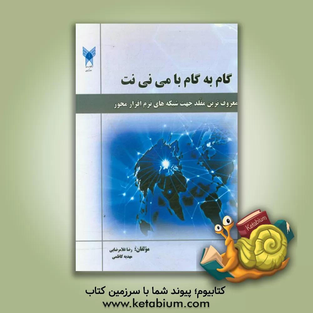کتاب گام به گام با می نی نت اثر مهدیه کاظمی