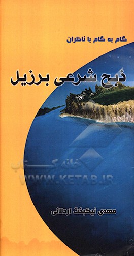 کتاب گام به گام با ناظران ذبح شرعی برزیل اثر مهدی نیکبخت‌اردلانی