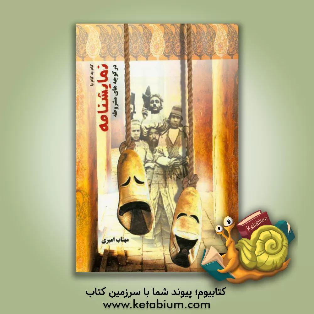 کتاب گام به گام با نمایشنامه در کوچه های مشروطه |اثر مهتاب امیری