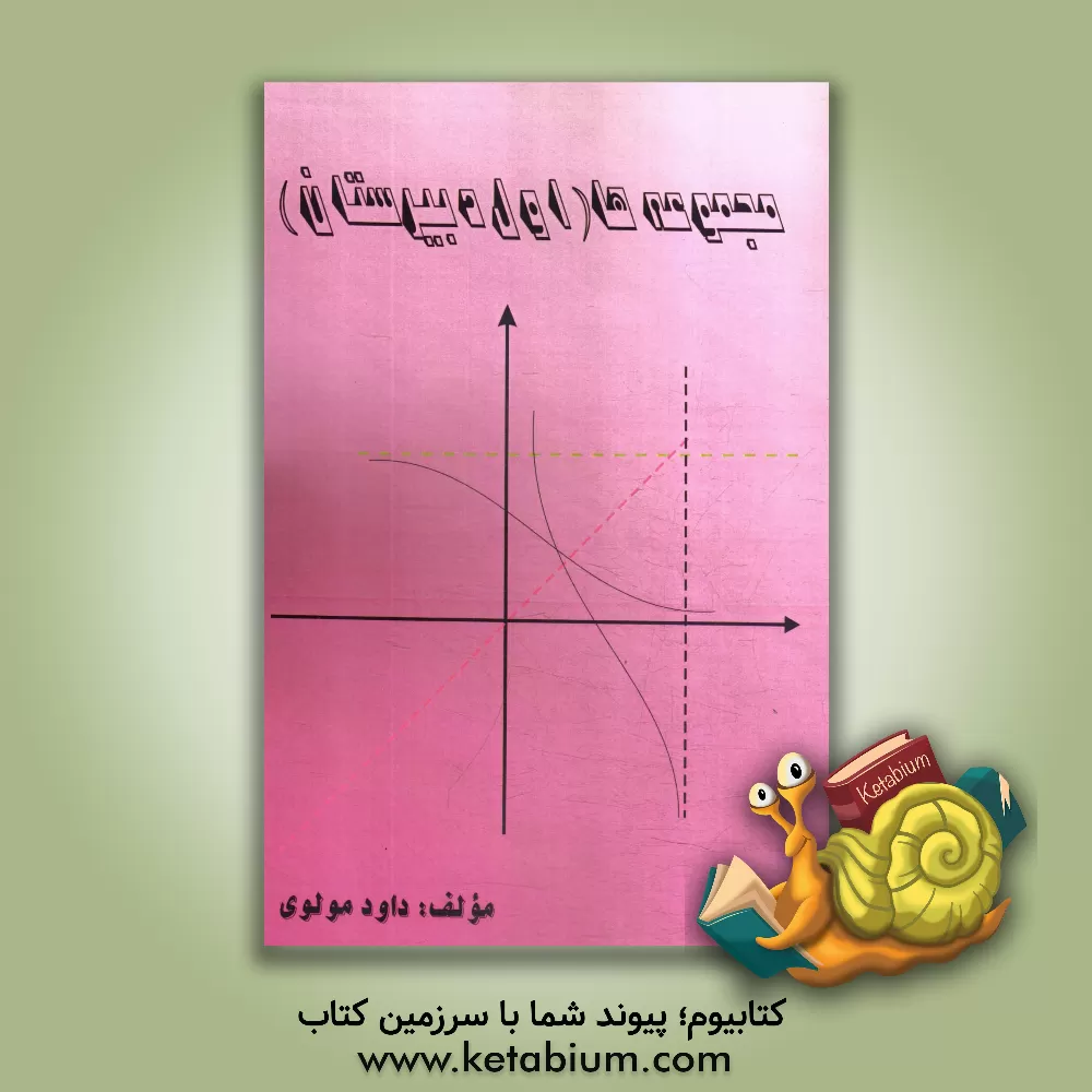 کتاب مجموعه ها (اول دبیرستان) اثر داود مولوی