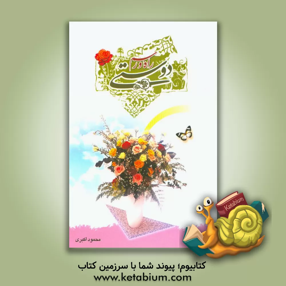 کتاب راه و رسم دوستی اثر محمود اکبری