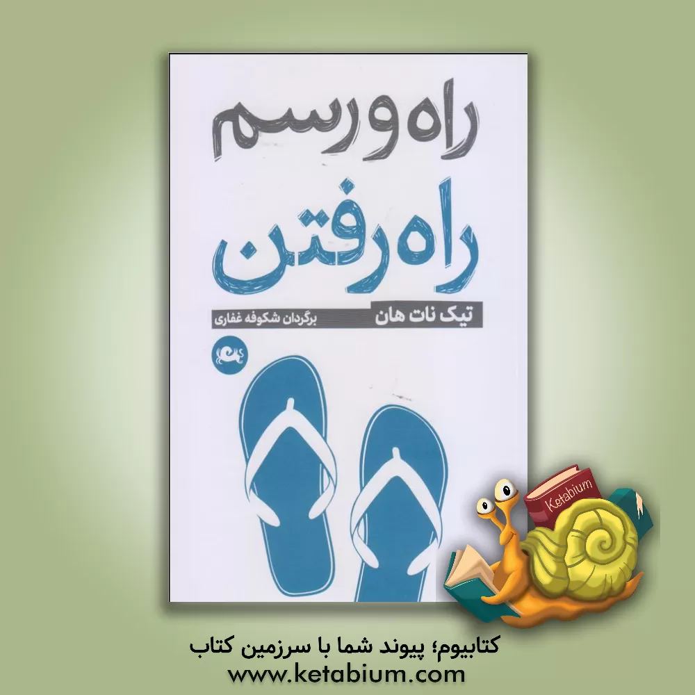 کتاب راه و رسم راه رفتن اثر تیک نات‌هان