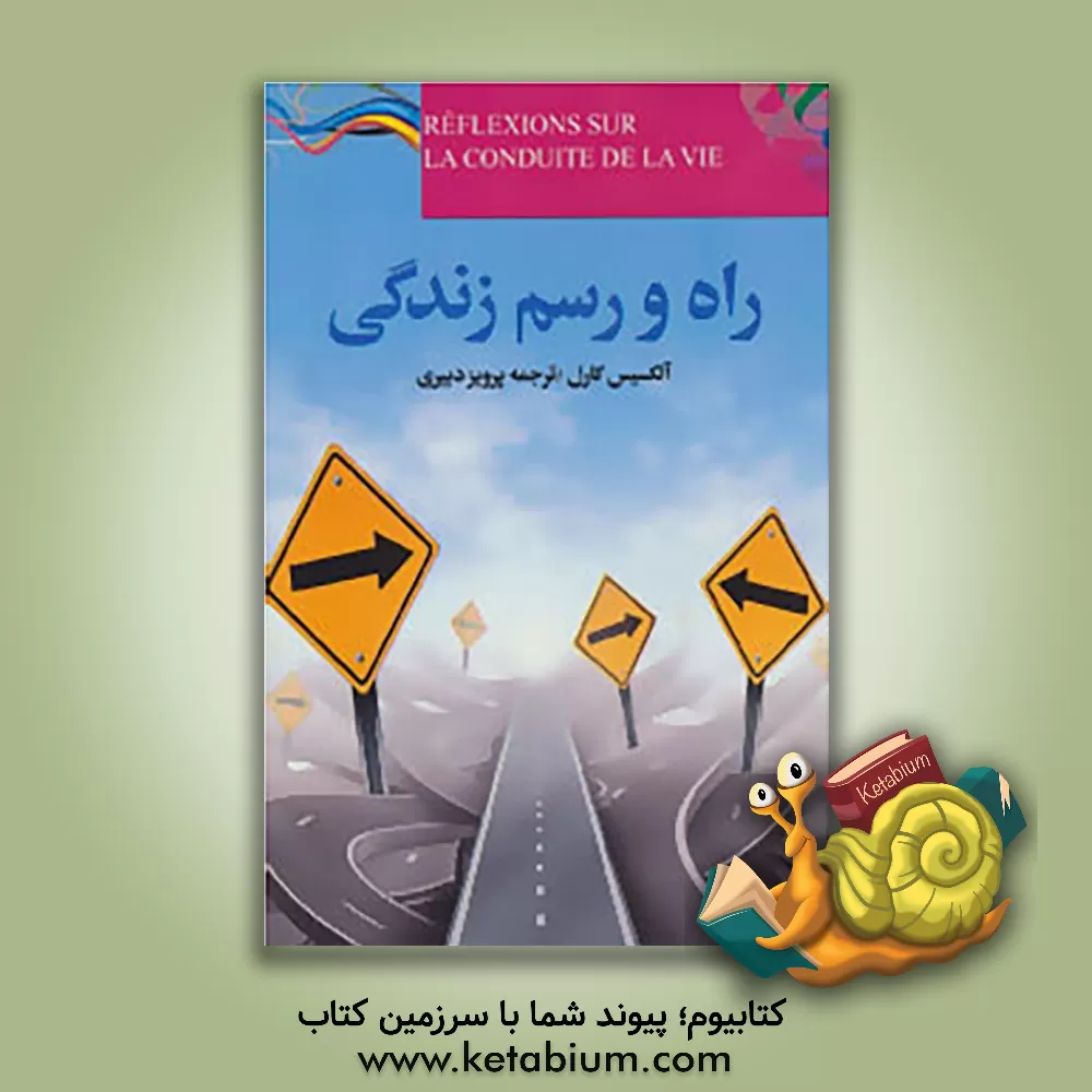 کتاب بسوی روم: رمان تاریخی اثر محمدابراهیم زمانی‌آشتیانی